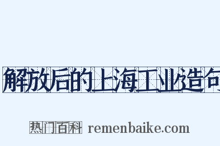 解放后的上海工业造句是什么意思的图片